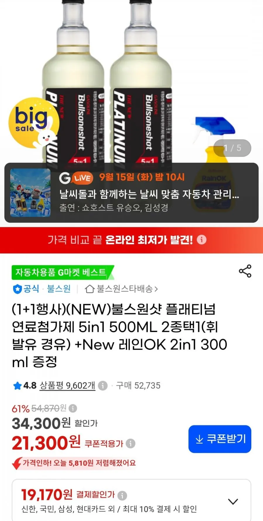 불스원샷 플래티넘 5in1 1+1+레인ok 2in1 증정
