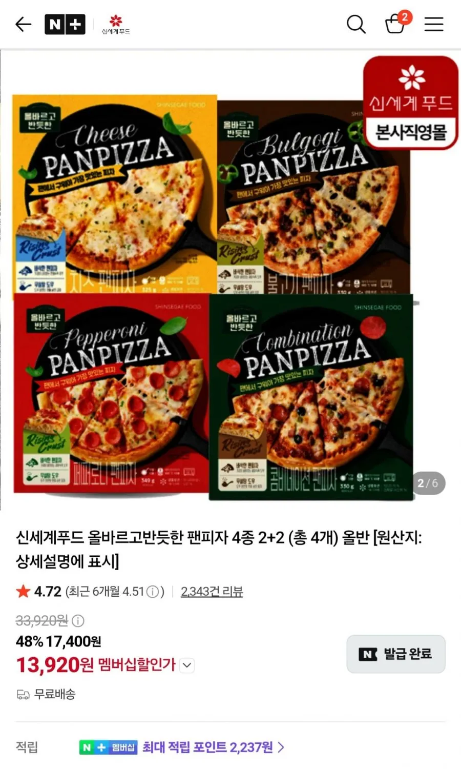 신세계푸드 올반 팬피자 4종 2+2 골라담기 네멤