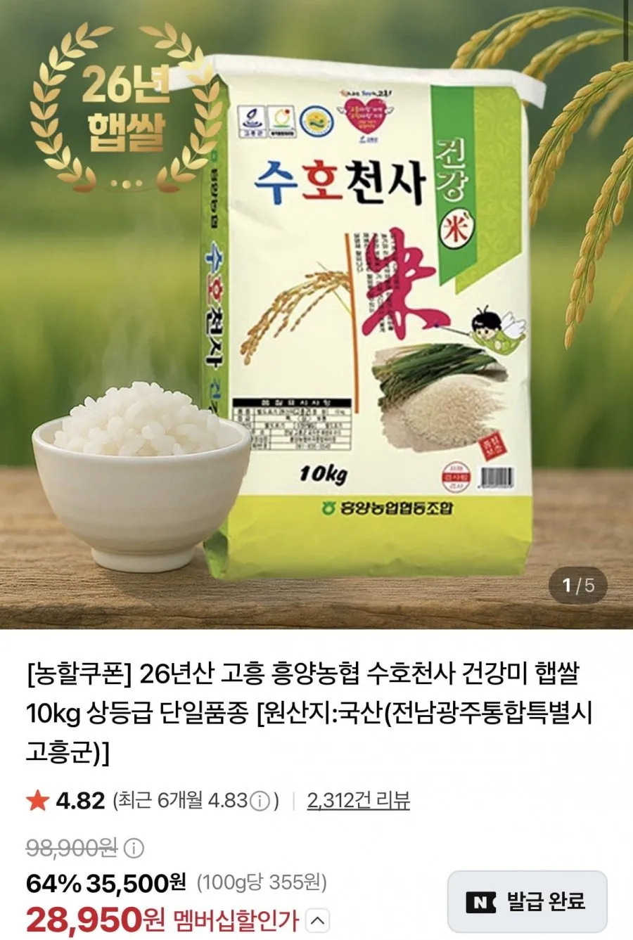 흥양농협 26년 햅쌀 수호천사미 10kg 단일품종 상등급