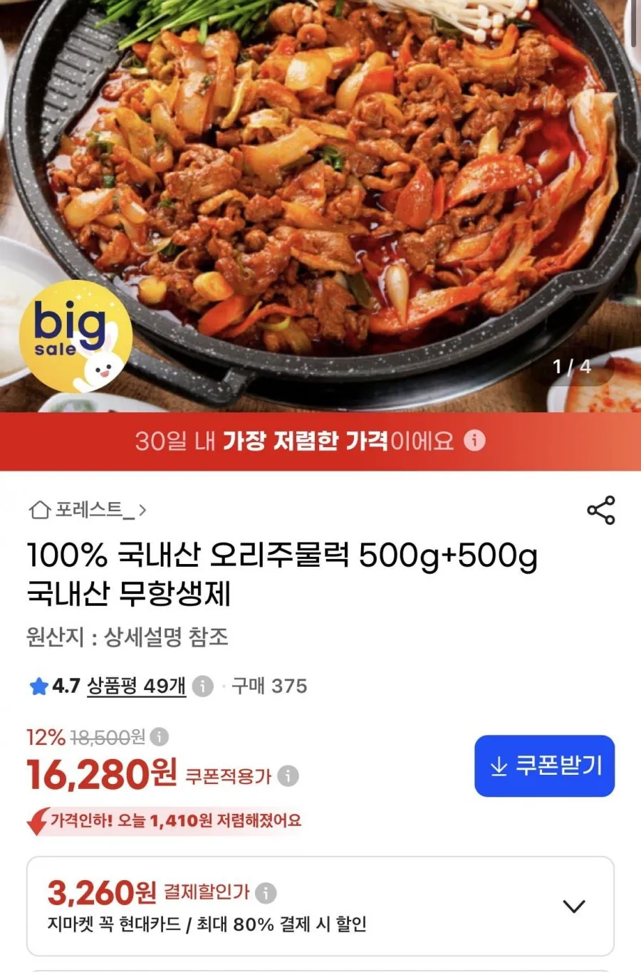 국내산 무항생제 오리주물럭500g+500g