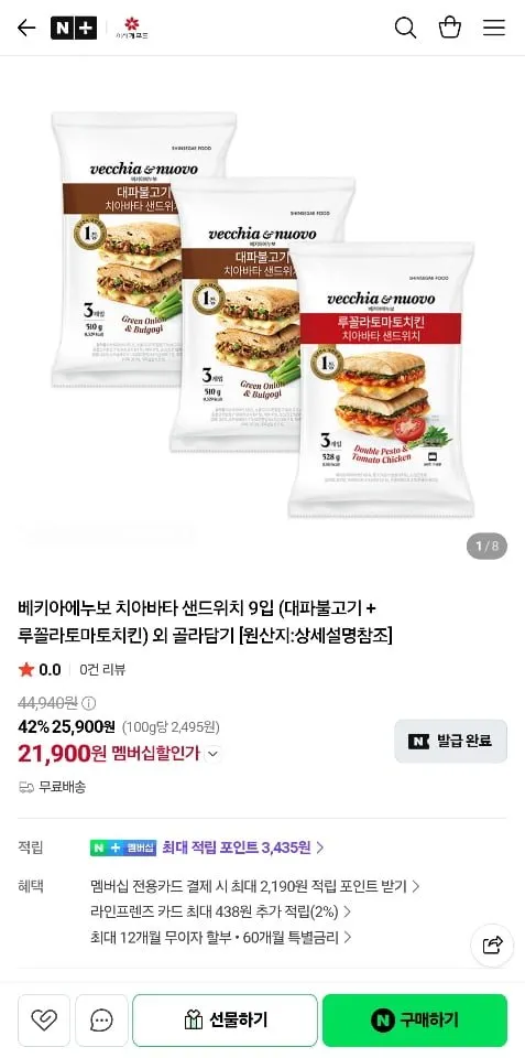 베키아에누보 치아바타 샌드위치 9입 (대파불고기/루꼴라 토마토치킨 등)
