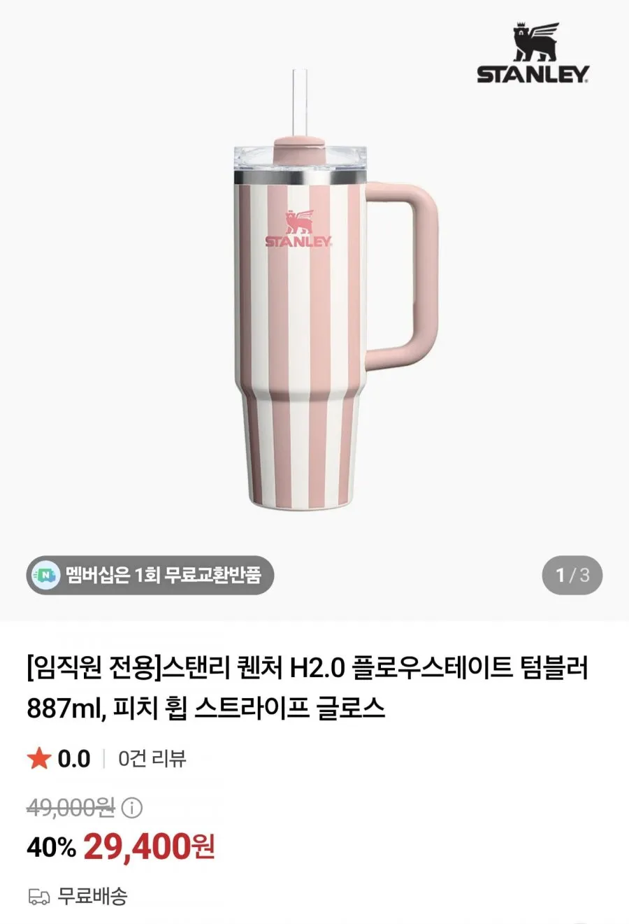 스탠리 퀜처 H2.0 플로우스테이트 텀블러 887ml, 피치 휩 스트라이프 글로스