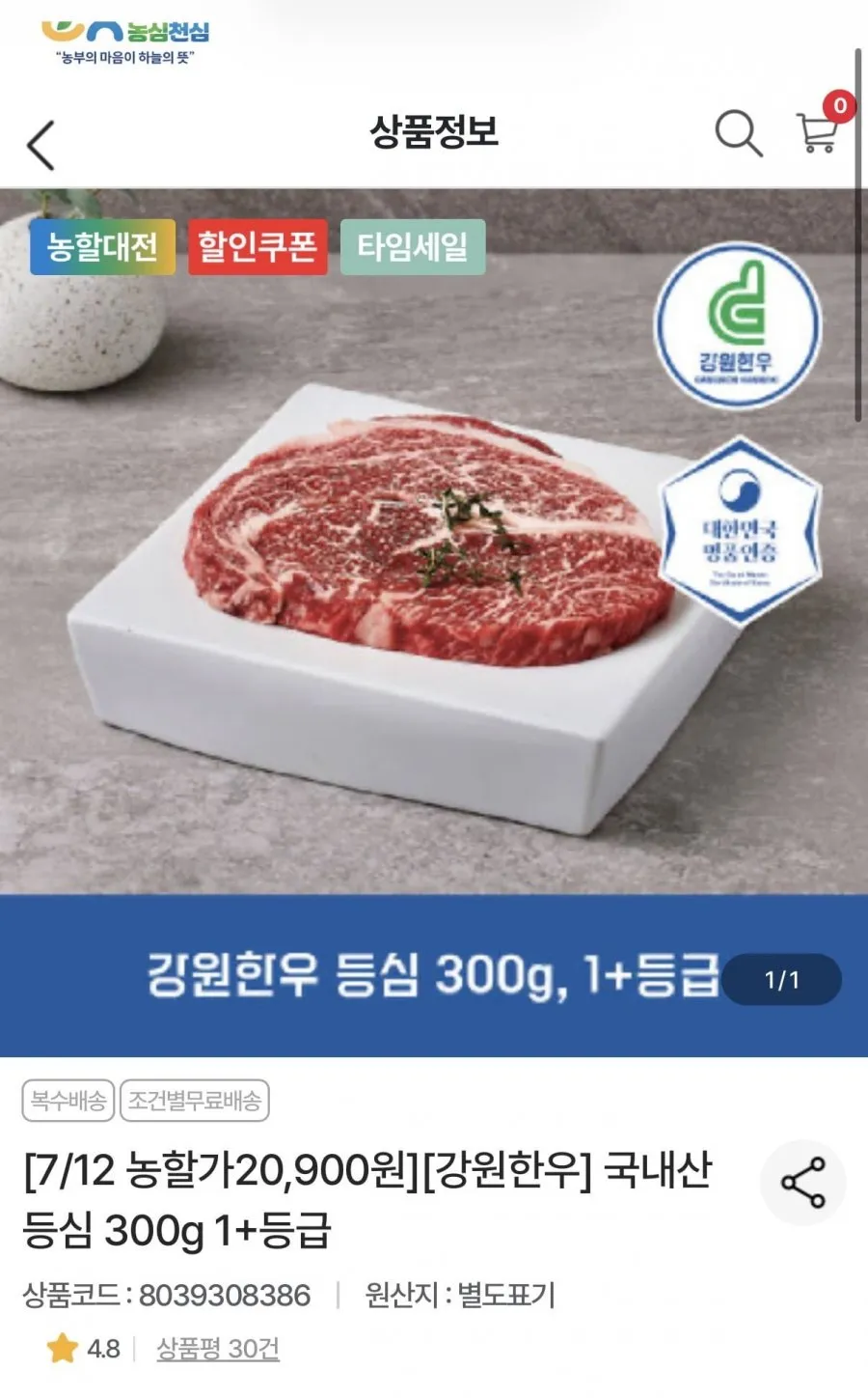 강원한우 국내산 등심 300g 1+등급