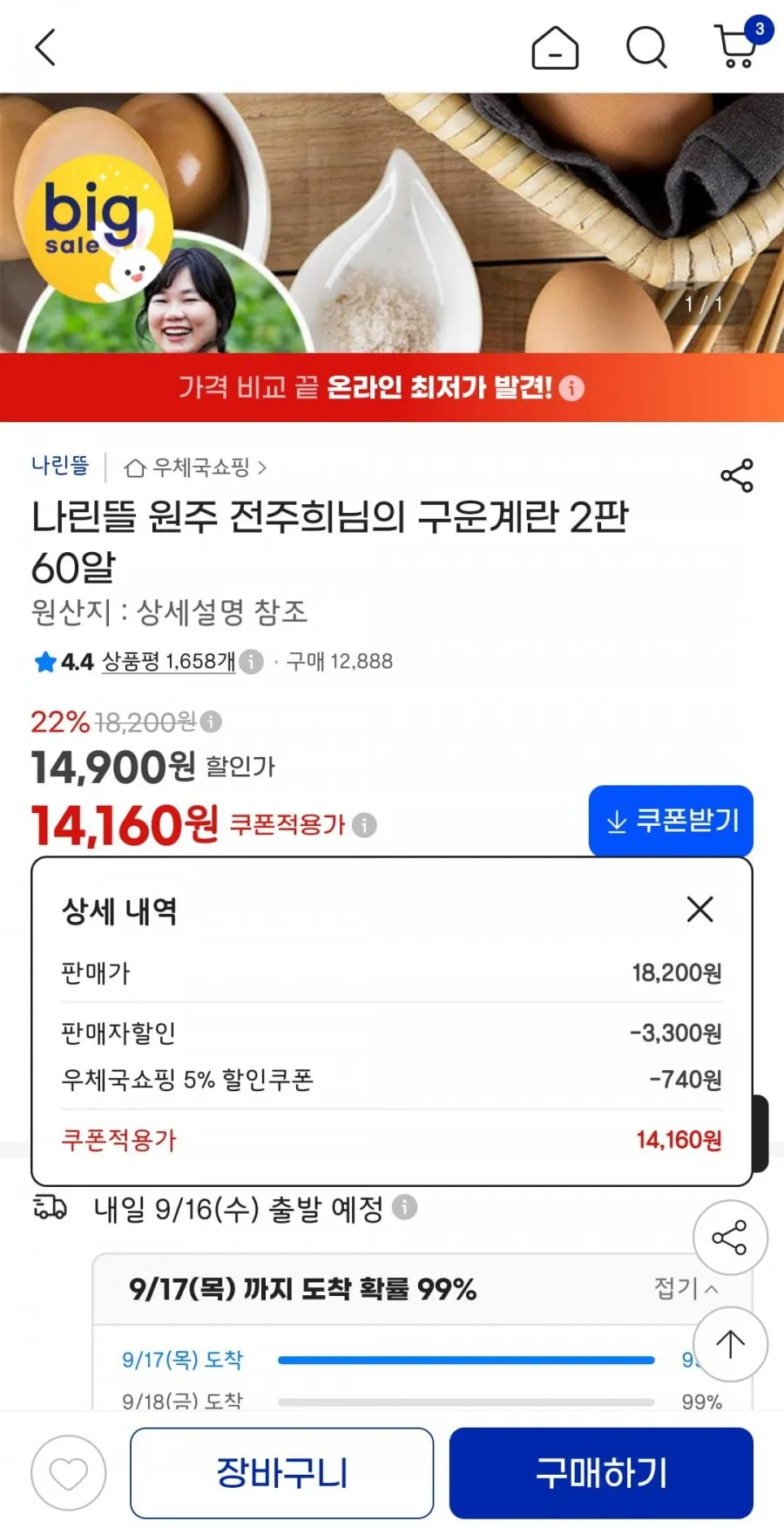 나린뜰 원주 전주희님의 구운계란 2판 60알 중,대란