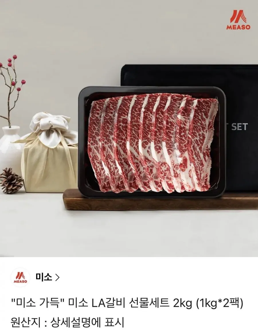 미소 LA갈비 선물세트 2kg (1kg*2팩)