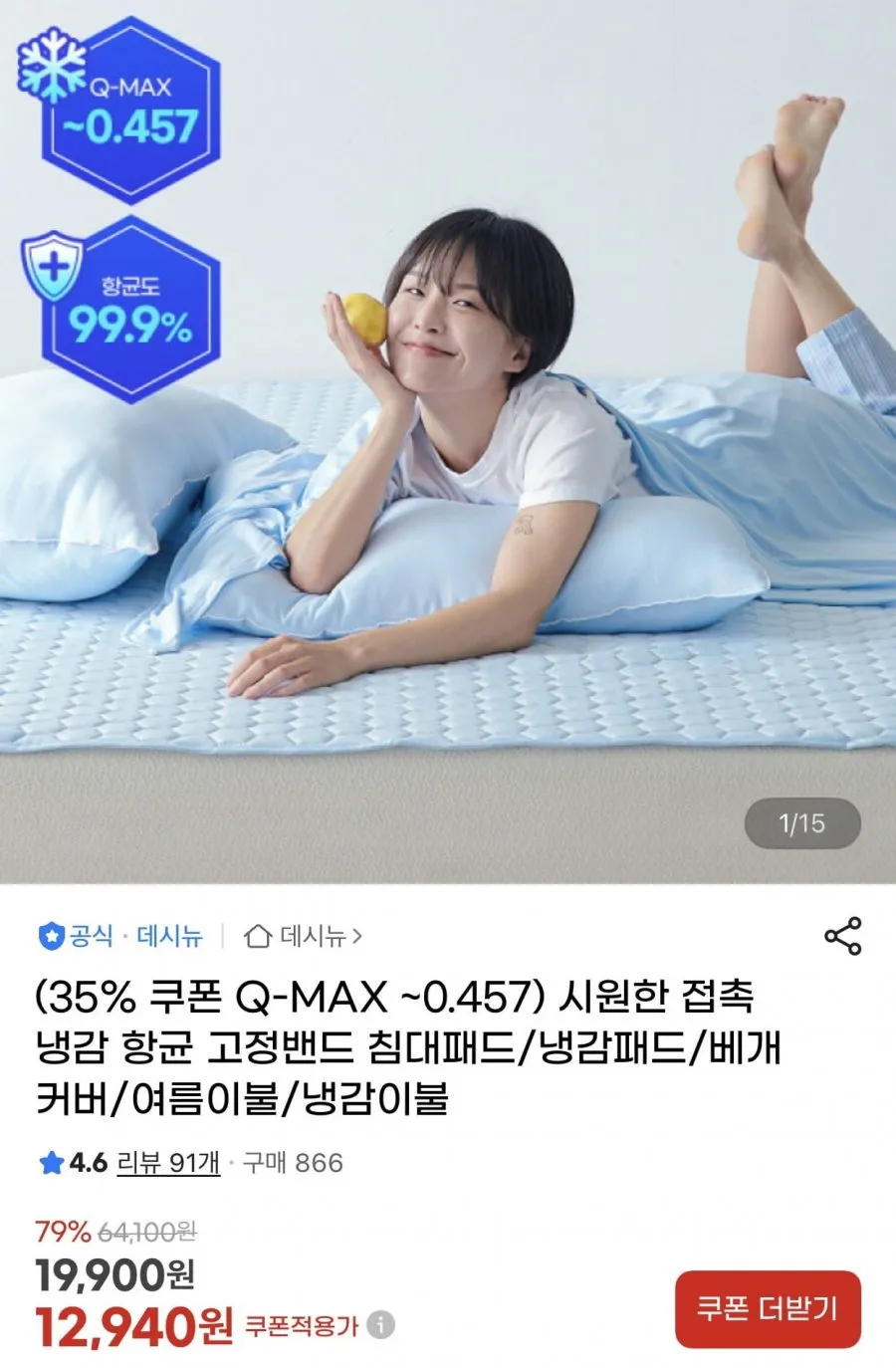 (35% 쿠폰 Q-MAX ~0.457) 시원한 접촉냉감 항균 고정밴드 침대패드/냉감패드/베개커버/여름이불/냉감이불
