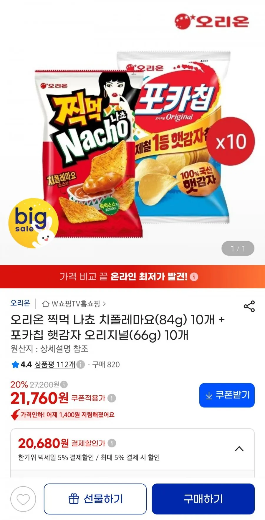 오리온 찍먹 나쵸 치폴레마요(84g) 10개 + 포카칩 햇감자 오리지널(66g) 10개