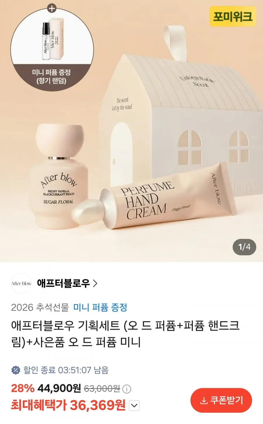 애프터블로우 기획세트 (퍼퓸+핸드크림)+미니어처 증정