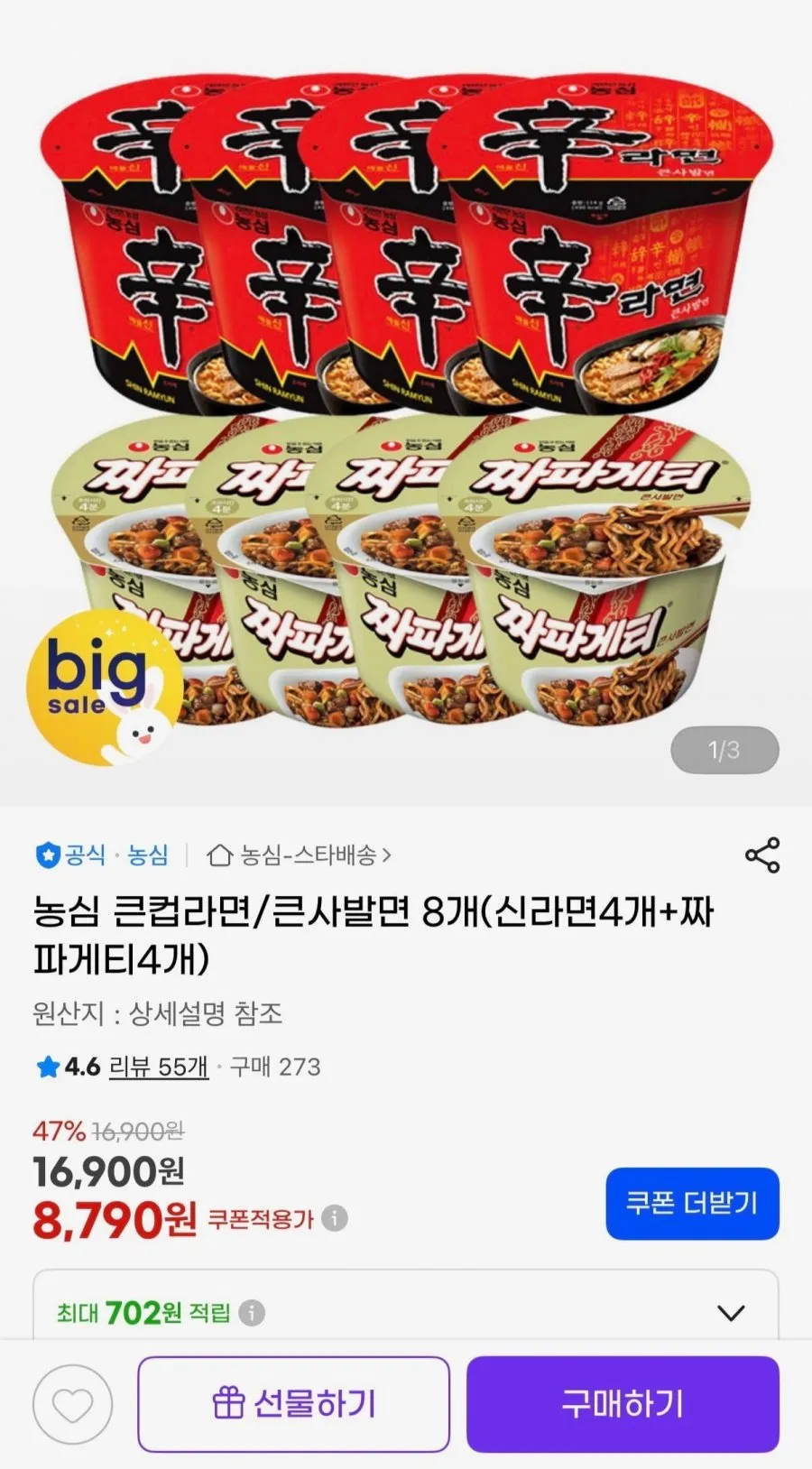 신라면 큰사발면 4개+짜파게티 큰사발면 4개