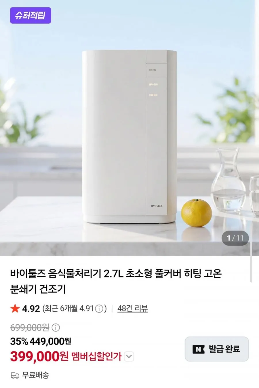 바이툴즈 음식물처리기 2.7L 고온 분쇄 건조기