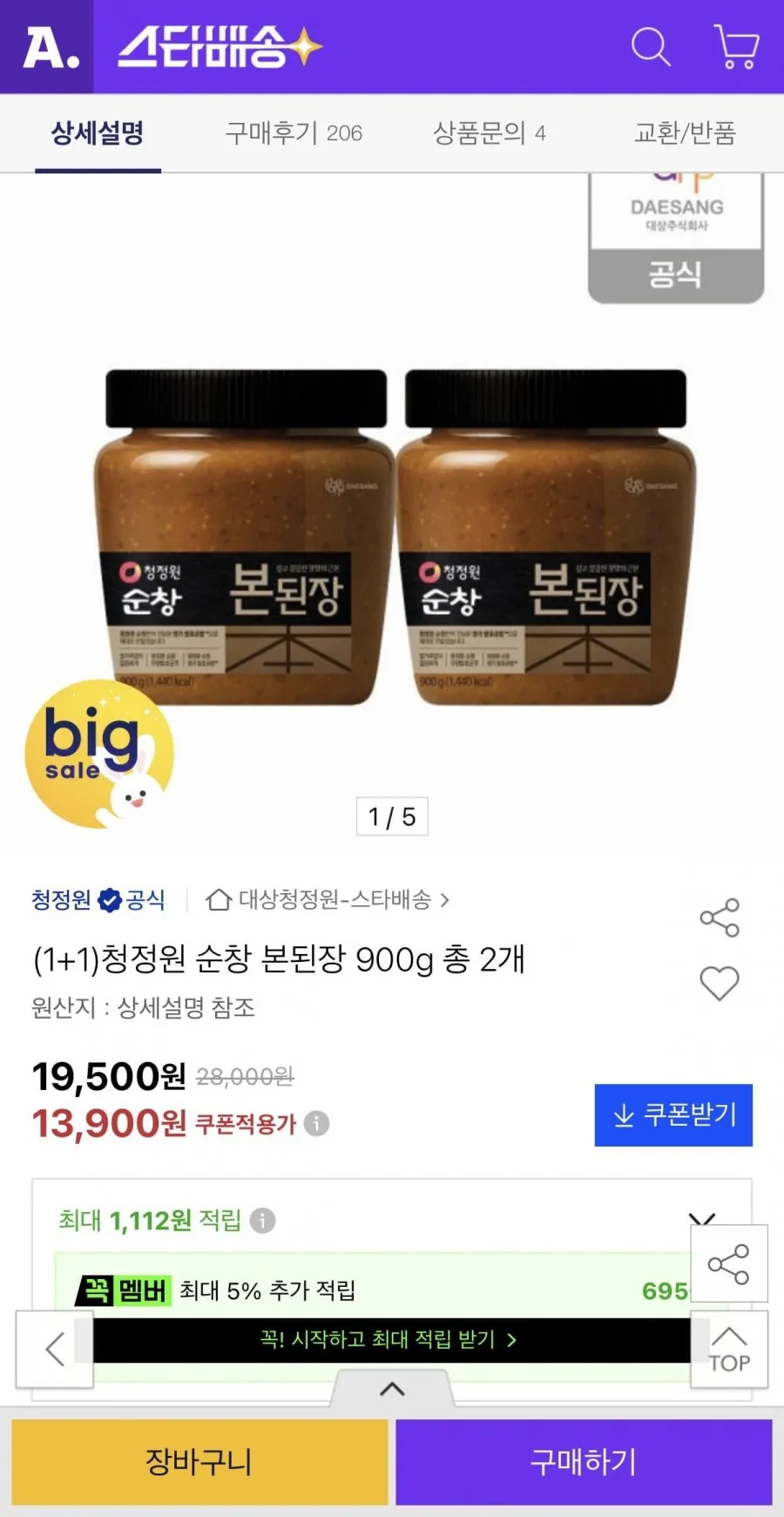 청정원 순창 본된장 900g 총 2개