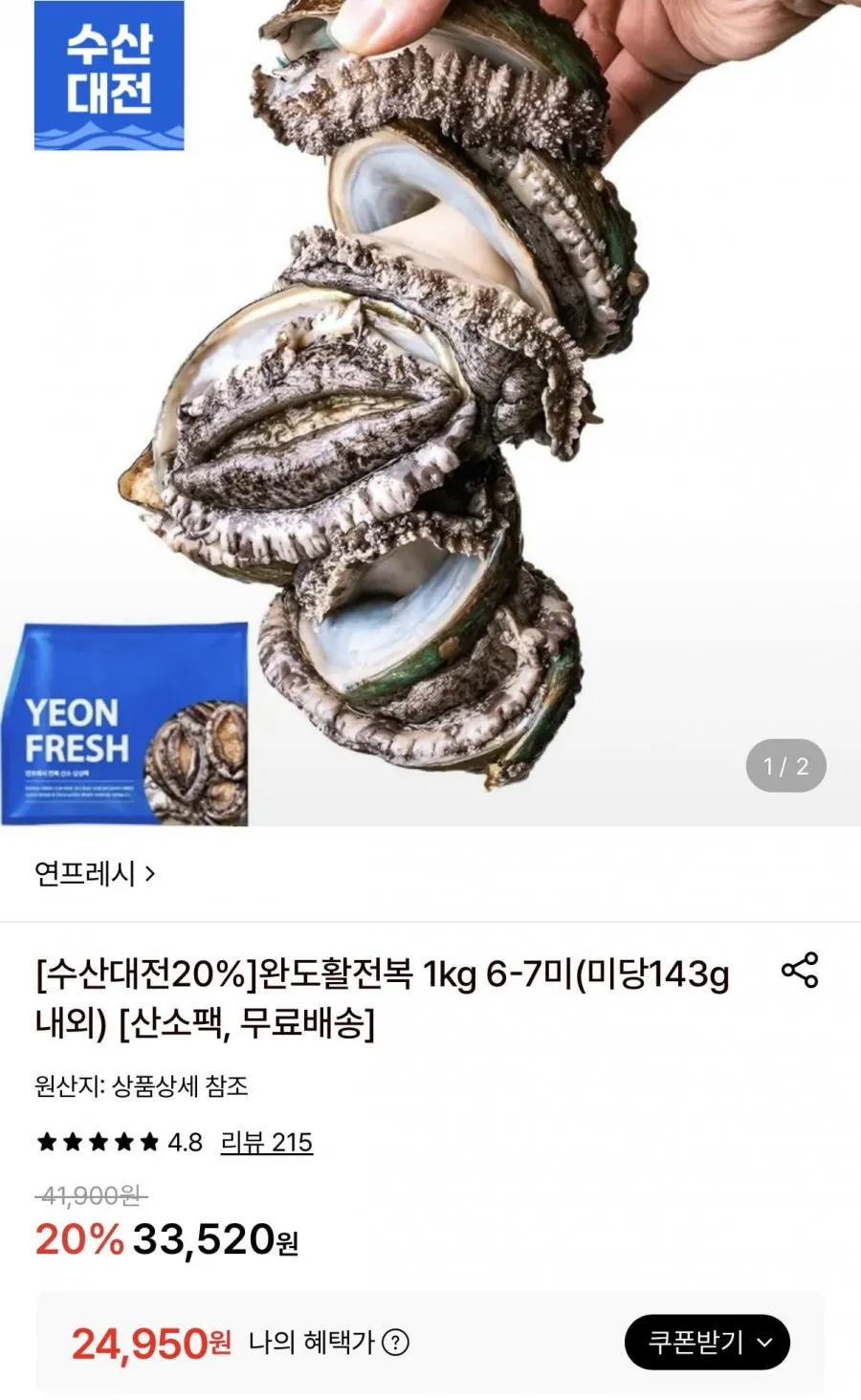완도활전복 1kg 6미~7미