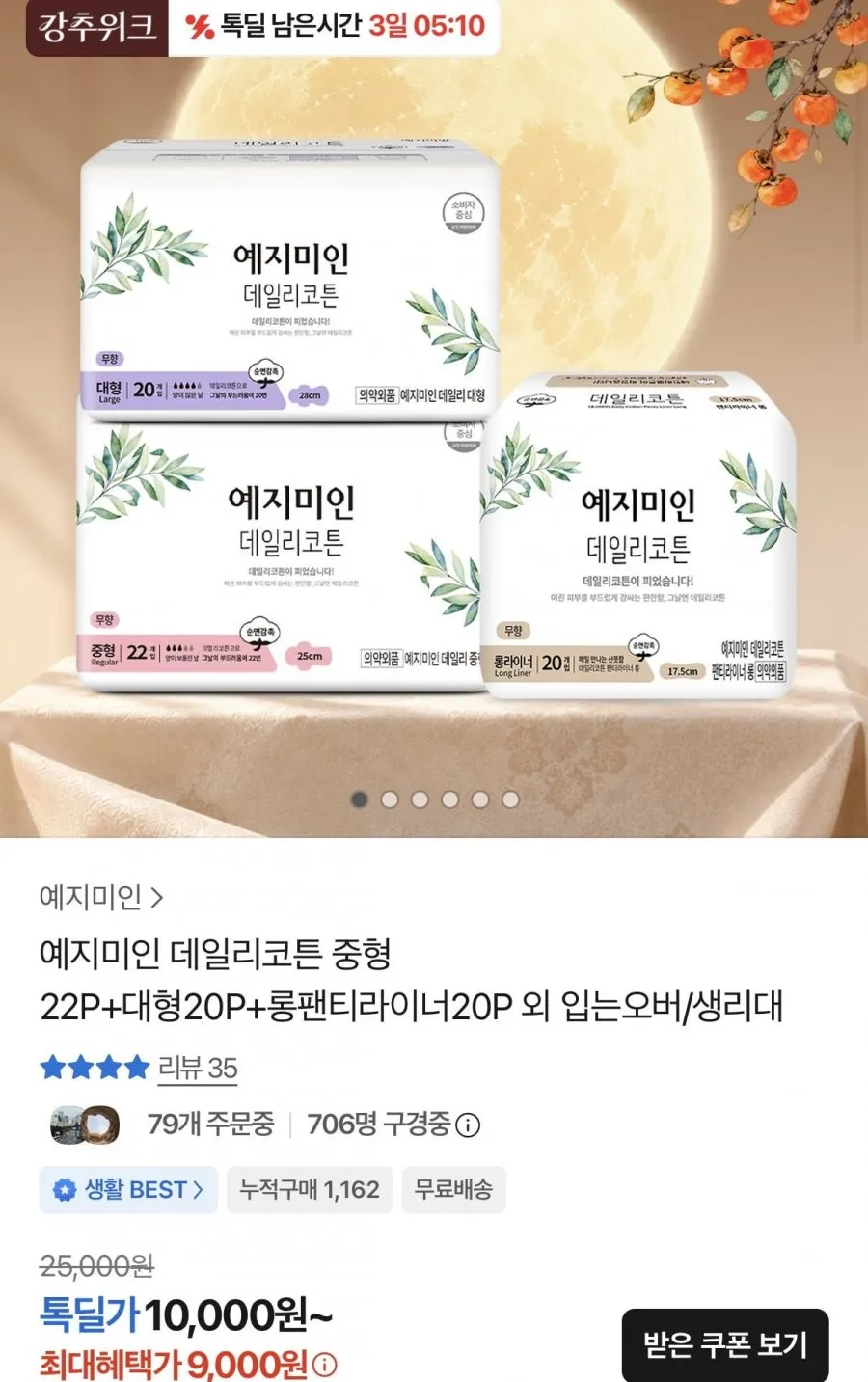 예지미인 데일리코튼 중형+대형+롱팬티라이너 체험팩