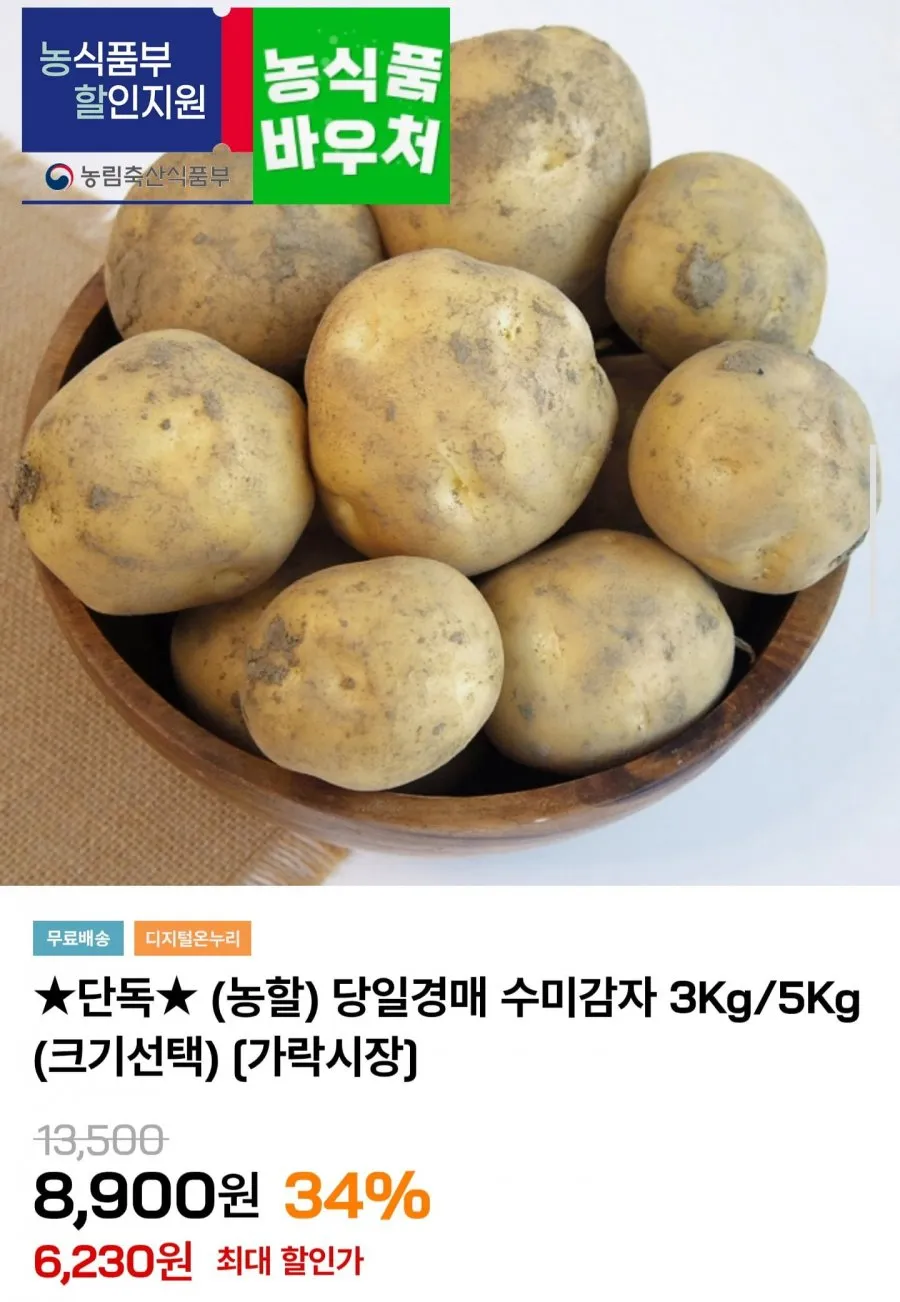 당일경매 수미감자 3kg 중