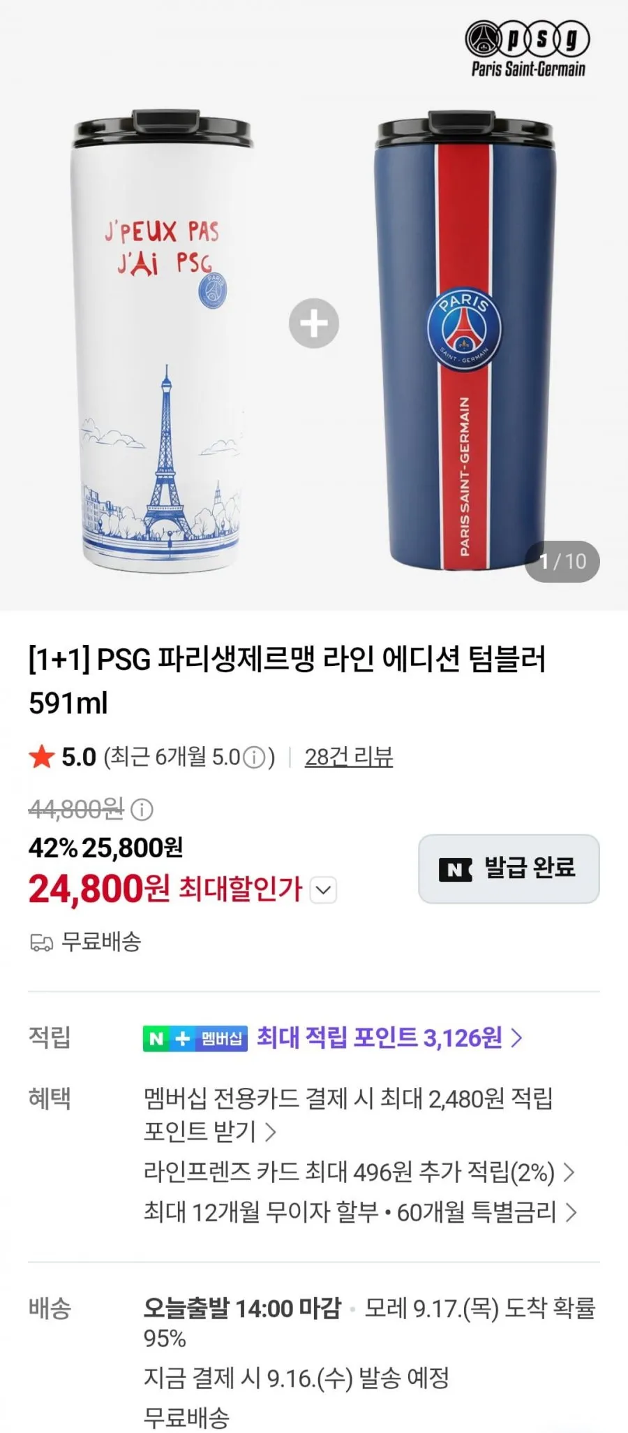 PSG 파리생제르맹 라인 에디션 텀블러 591ml 1+1