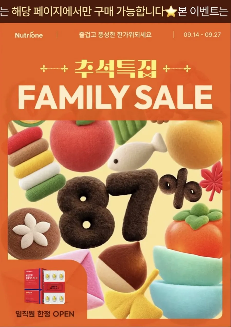 영양제 패밀리세일 할인