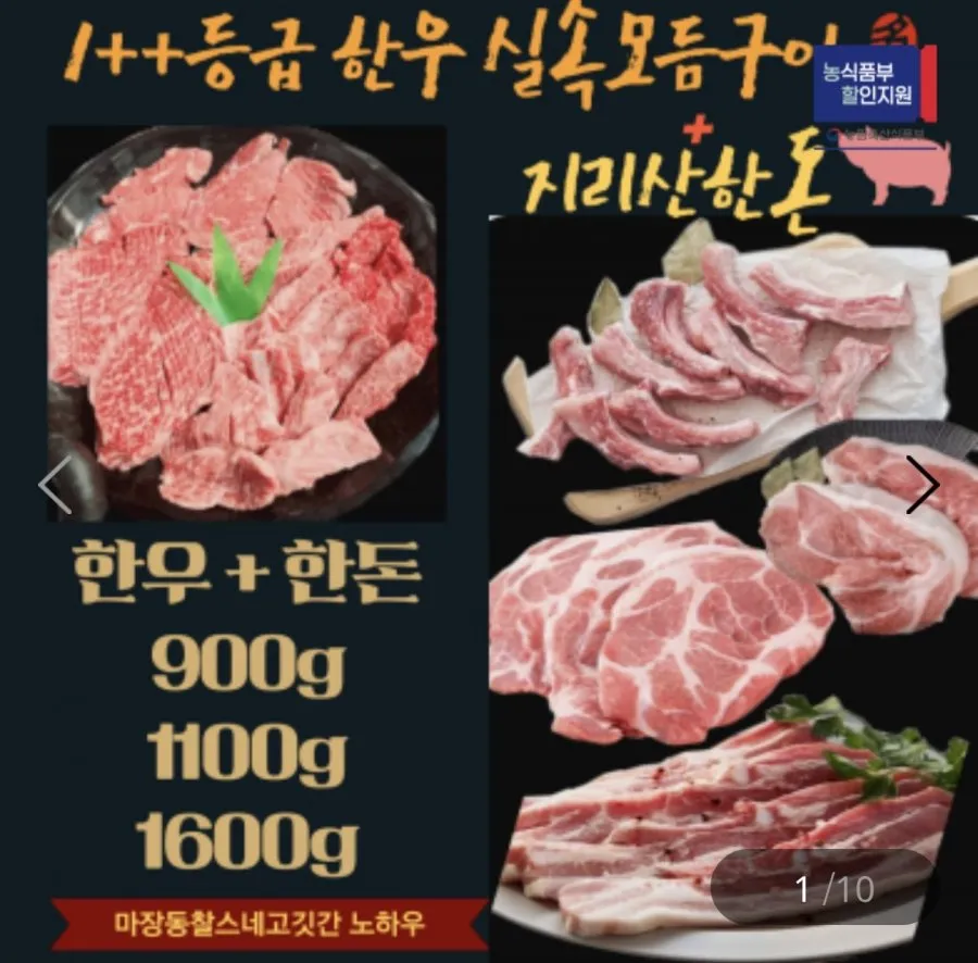 한우 모듬1++ 400g+지리산 한돈 500g 실속세트