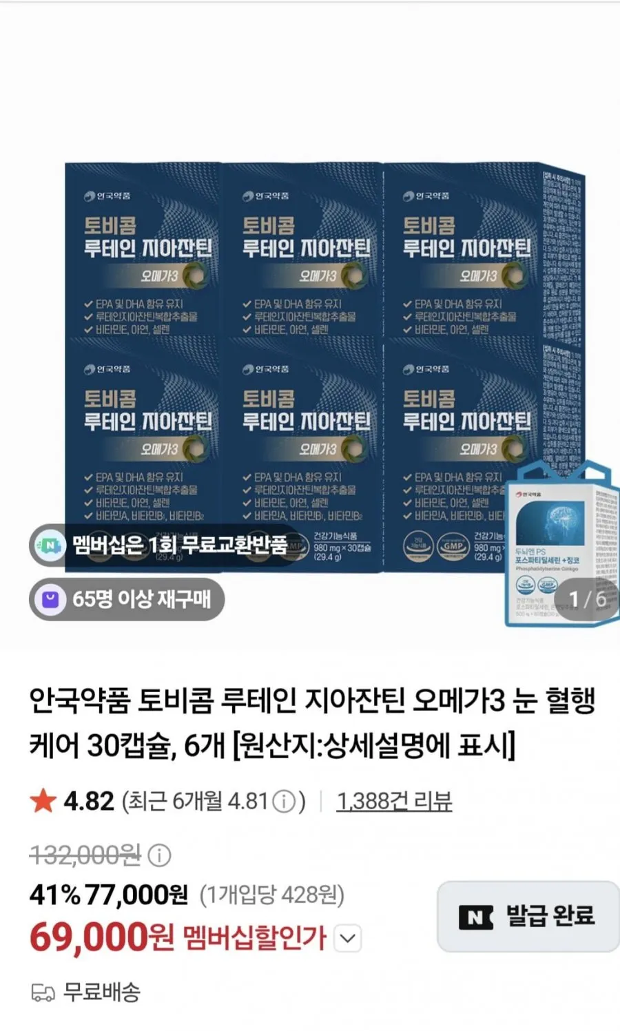 안국약품 토비콤 루테인 지아잔틴 오메가3 눈 혈행 케어 30캡슐, 6개