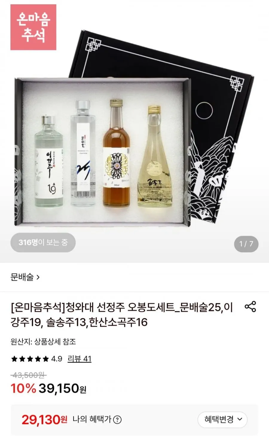 청와대 오봉도세트_문배술,이강주, 솔송주,한산소곡주 전통주 4종