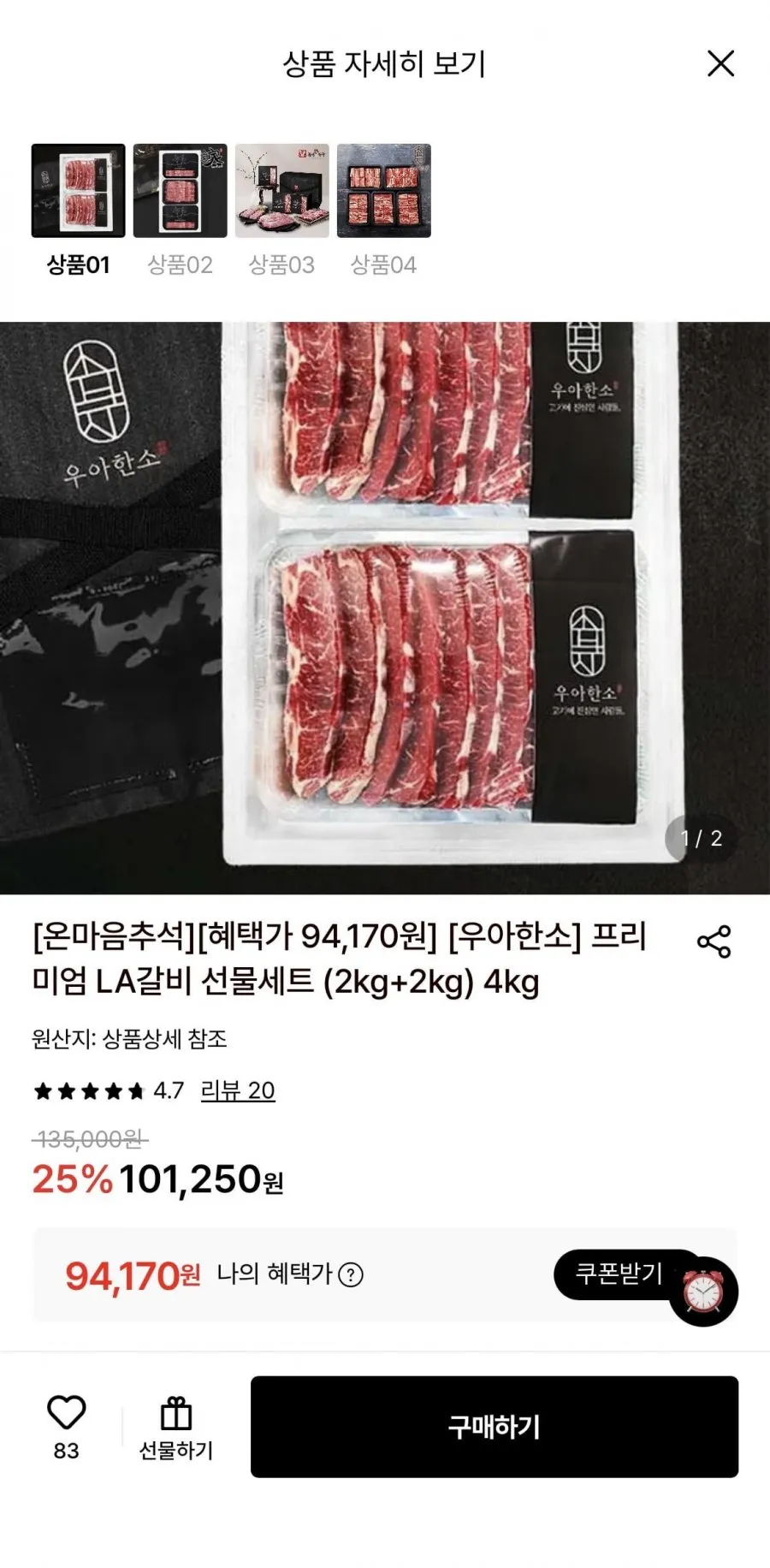 우아한소 프리미엄 LA갈비 선물세트 (2kg+2kg) 4kg