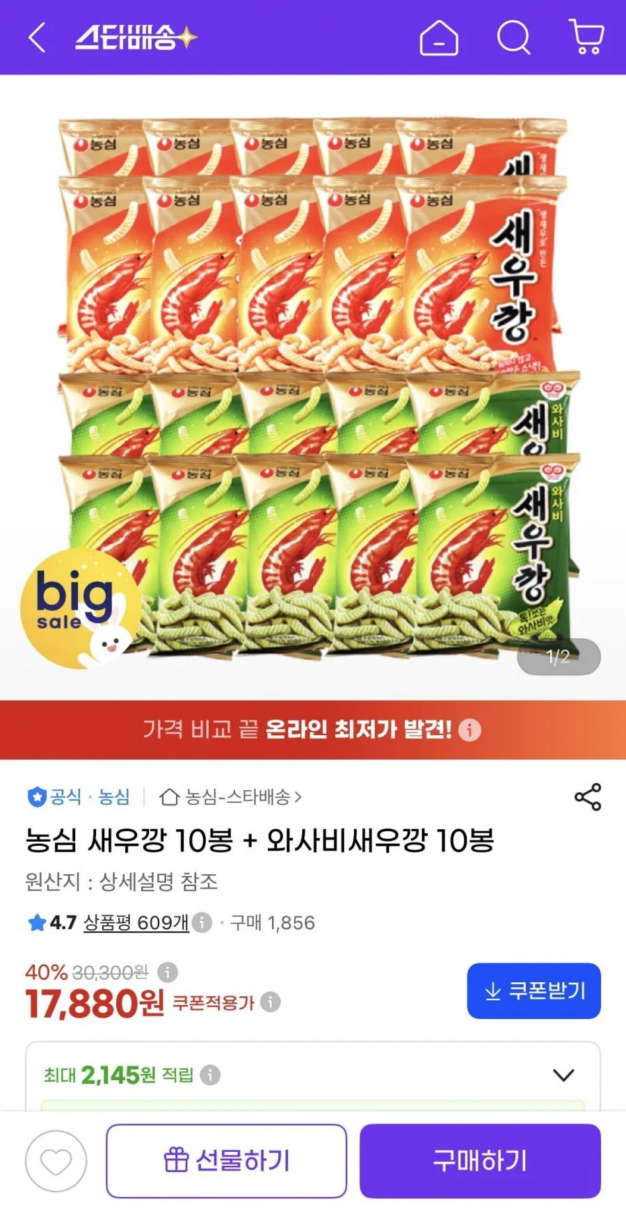 농심 새우깡 + 와사비새우깡 20봉