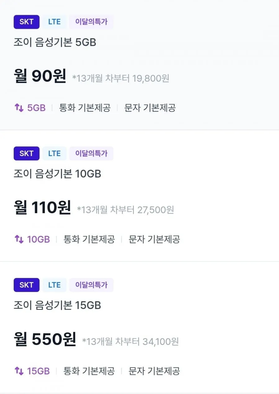 skt알뜰폰 통화/문자 무제한 15GB
