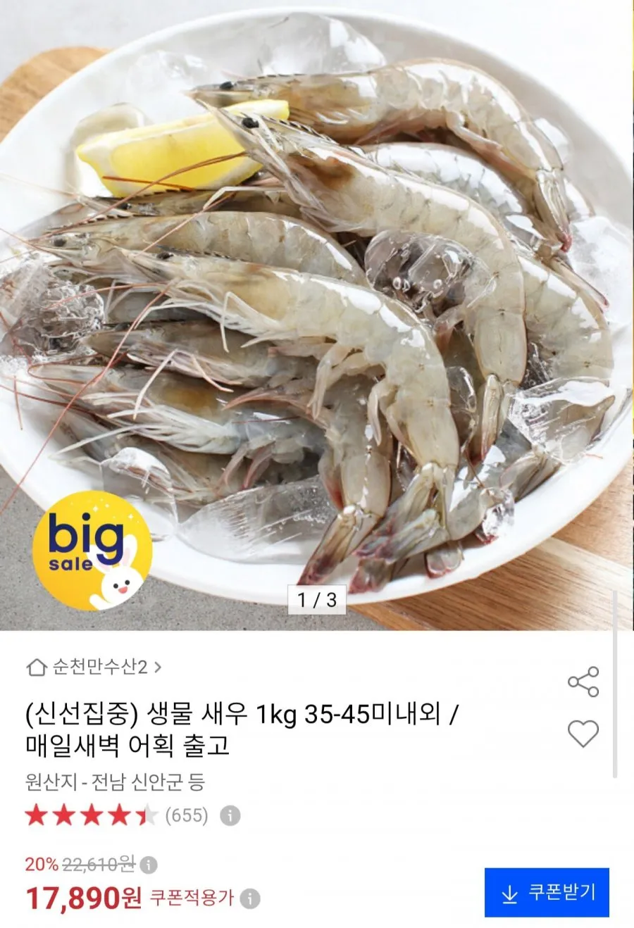 생물 새우 1kg 35~45미 내외