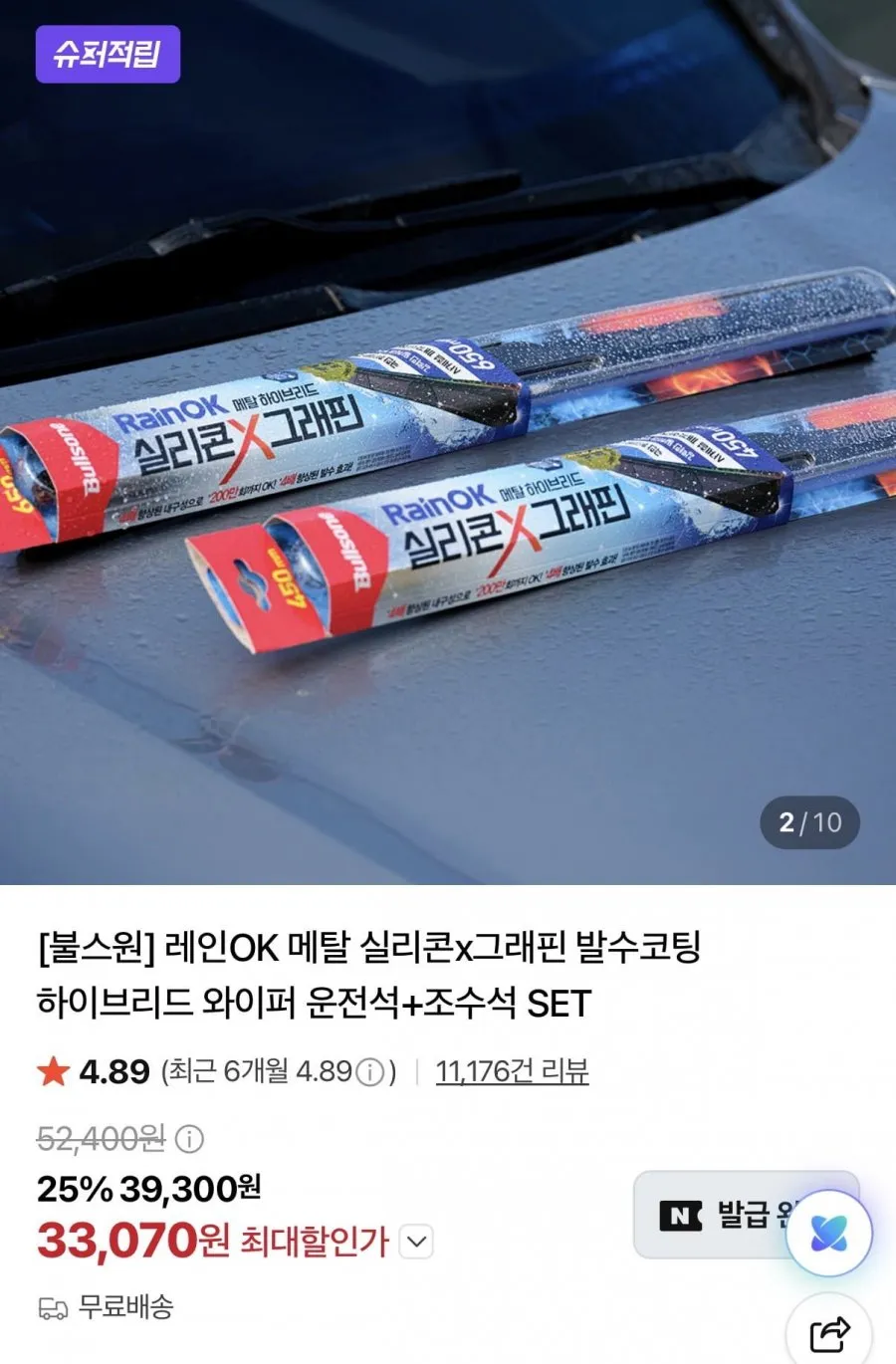 레인OK 메탈 하이브리드 실리콘 그래핀 와이퍼 세트 카드할인