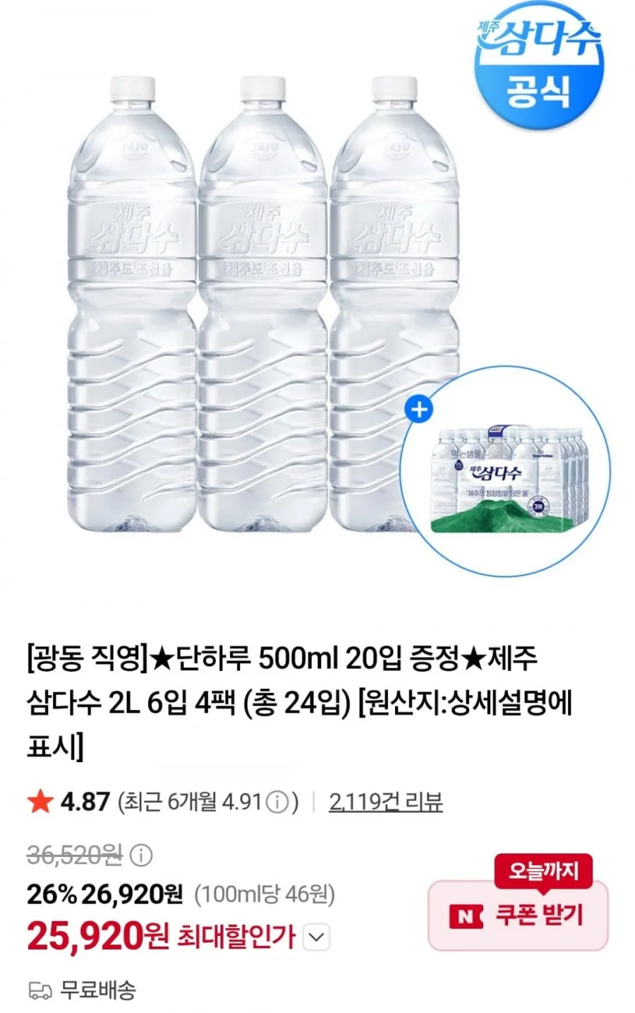 제주 삼다수 2L 24개 + 500ml 20개