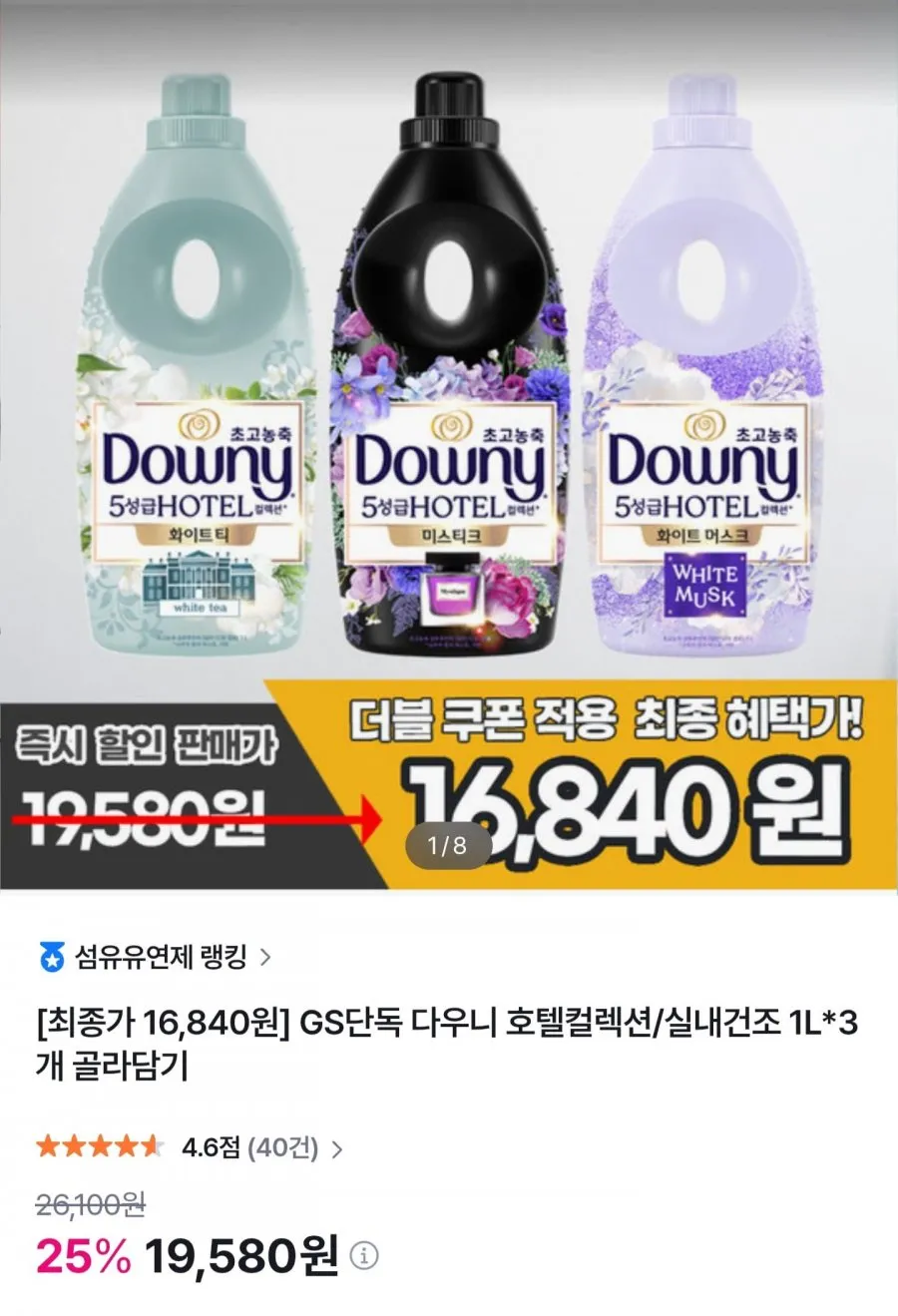 다우니 실내건조/호텔컬렉션 섬유유연제 1L x 3개 골라담기