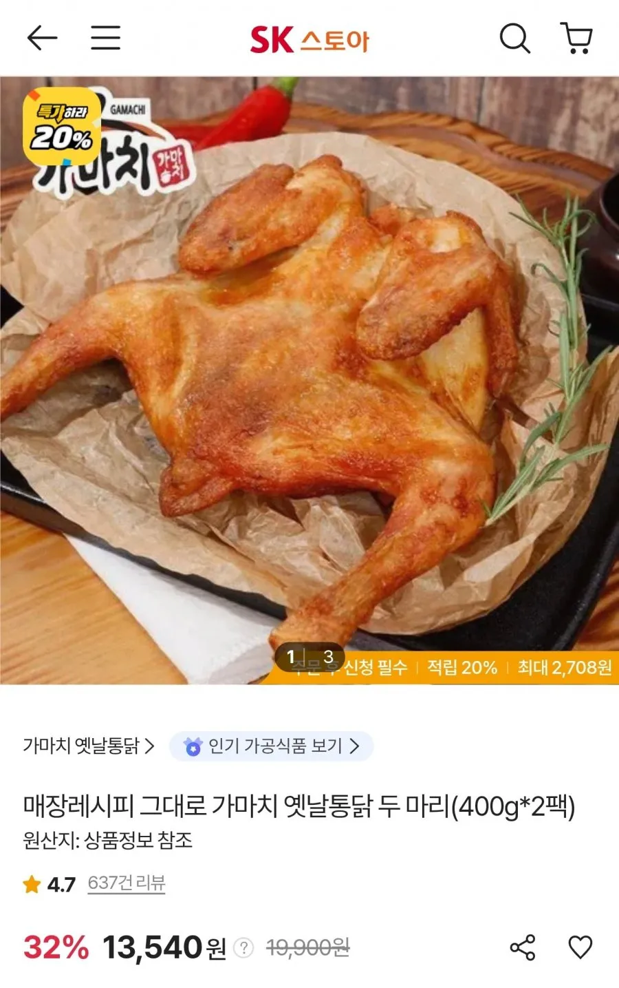 가마치 옛날통닭 두마리 400g 2팩