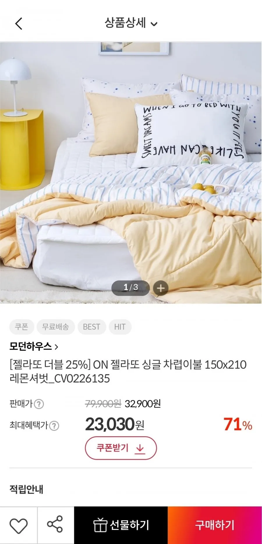 모던하우스 젤라또 간절기 차렵이불 싱글