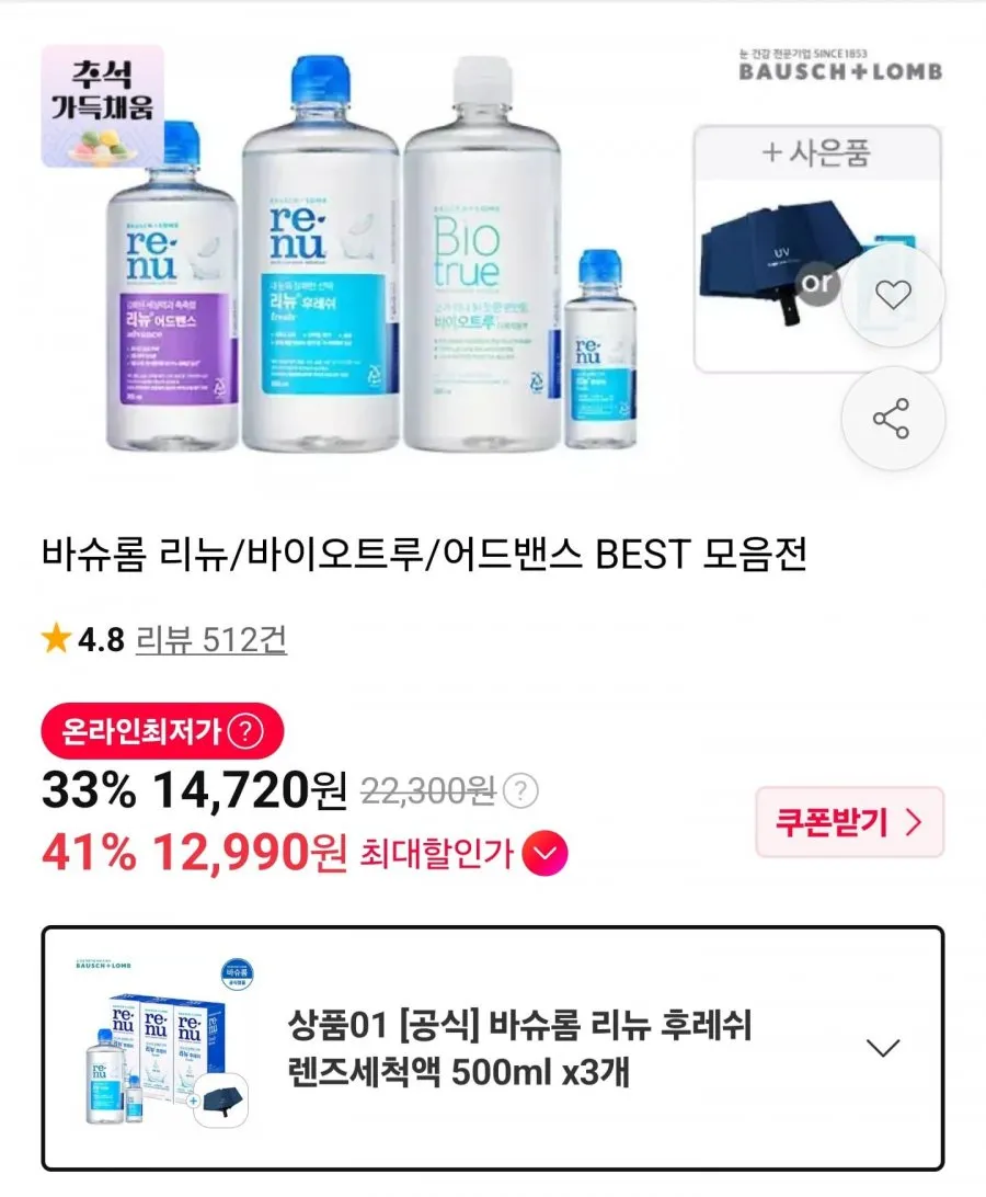 리뉴 후레쉬 렌즈세척액 500ml 3개