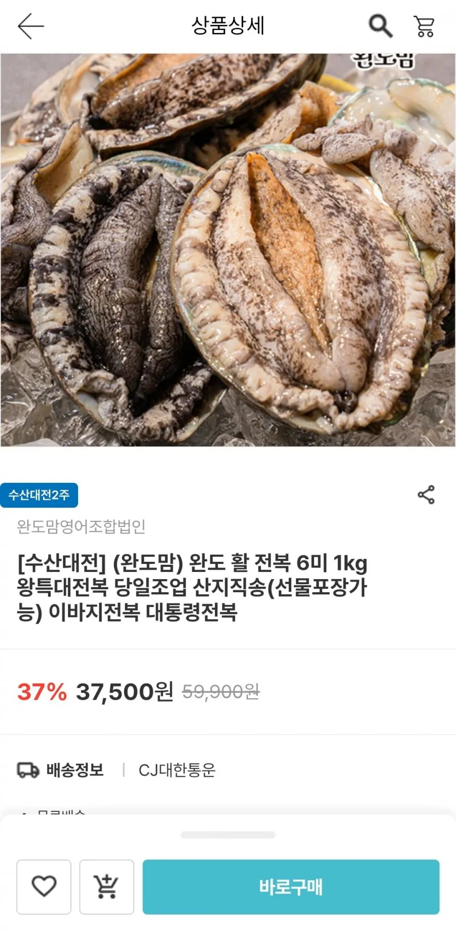 남도장터] 완도 활 전복 6미 1kg