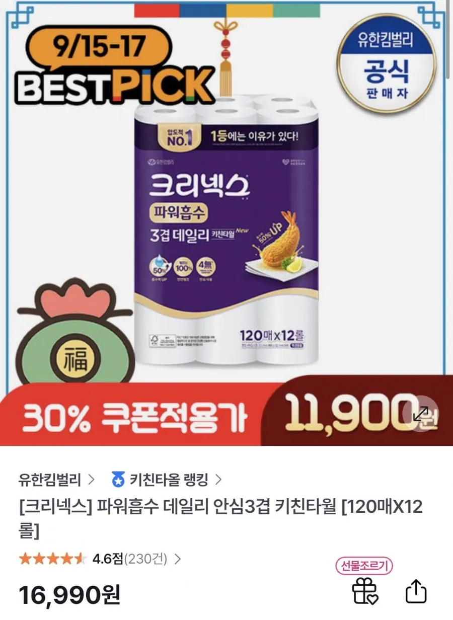 크리넥스 데일리 안심 3겹 키친타월 120매 12매