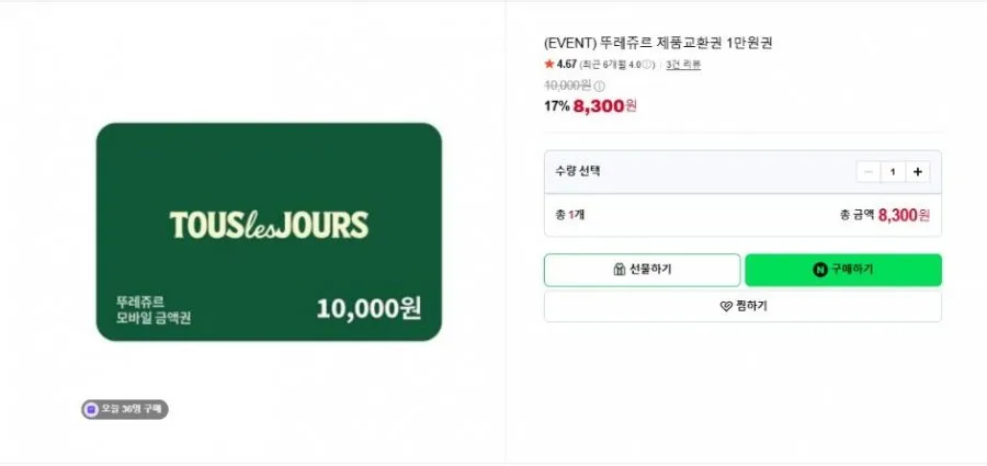 (EVENT) 뚜레쥬르 제품교환권 1만원권