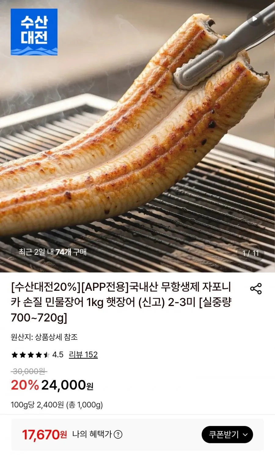 자포니카 손질 민물장어 1kg 2-3미
