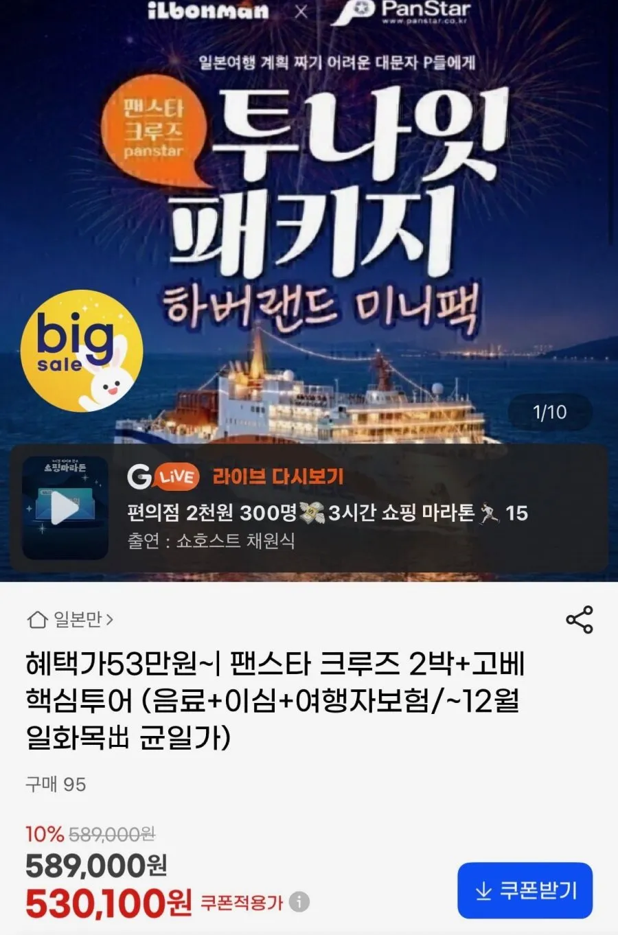 고베 하버랜드+팬스타 크루즈 2박3일
