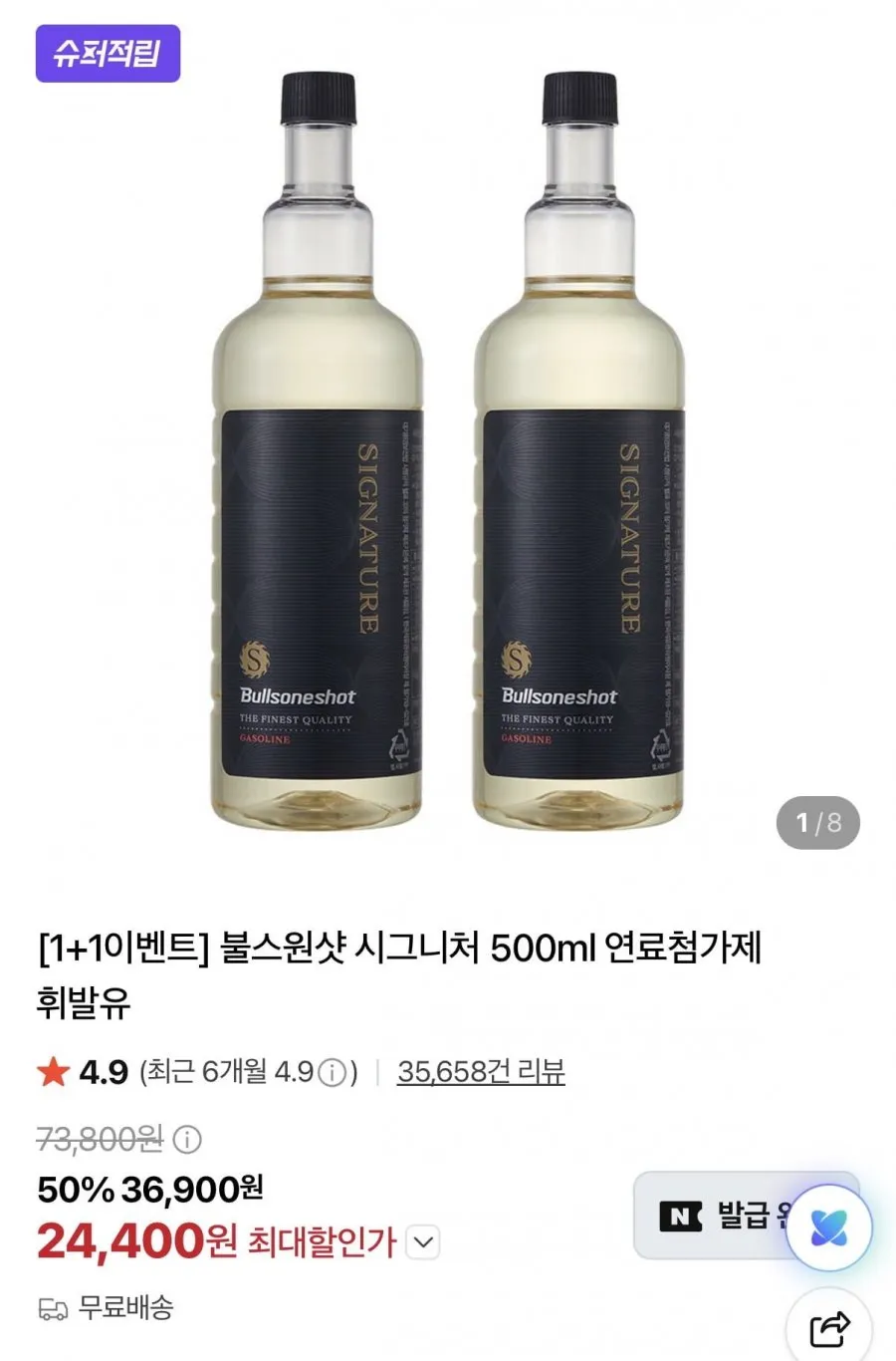 차량용 시그니처 연료첨가제 1+1 500ml 카드할인
