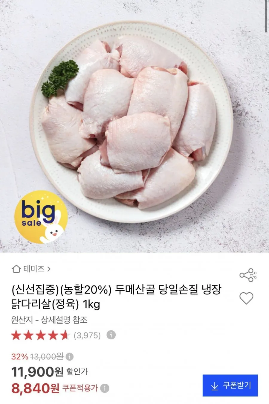 두메산골 당일손질 냉장 닭다리살 1kg