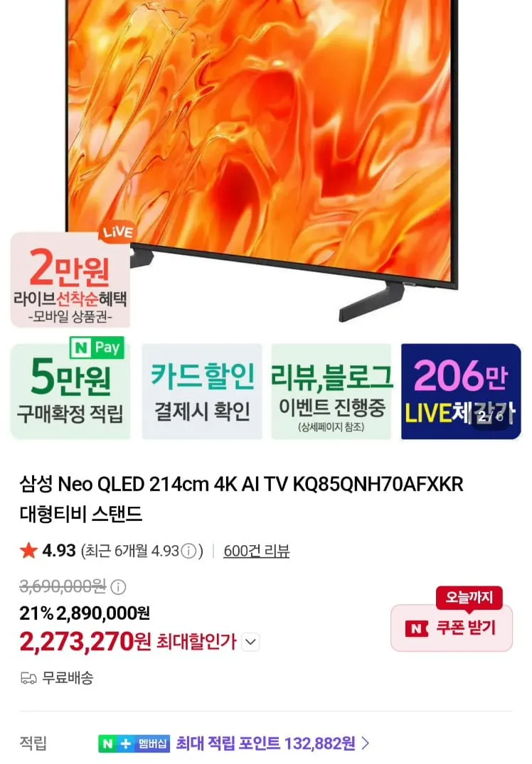 삼성 네오 QLED 85인치 4K KQ85QNH70AFXKR 스탠드형