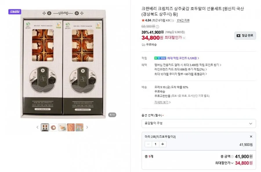 크림치즈 상주곶감 호두말이 선물세트