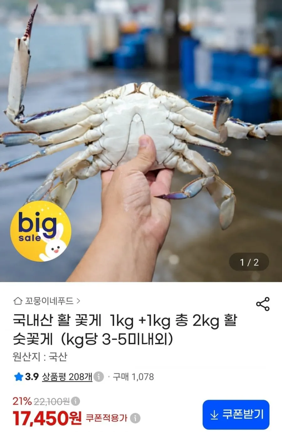 2kg 활 숫꽃게 (kg당 3-5미내외)