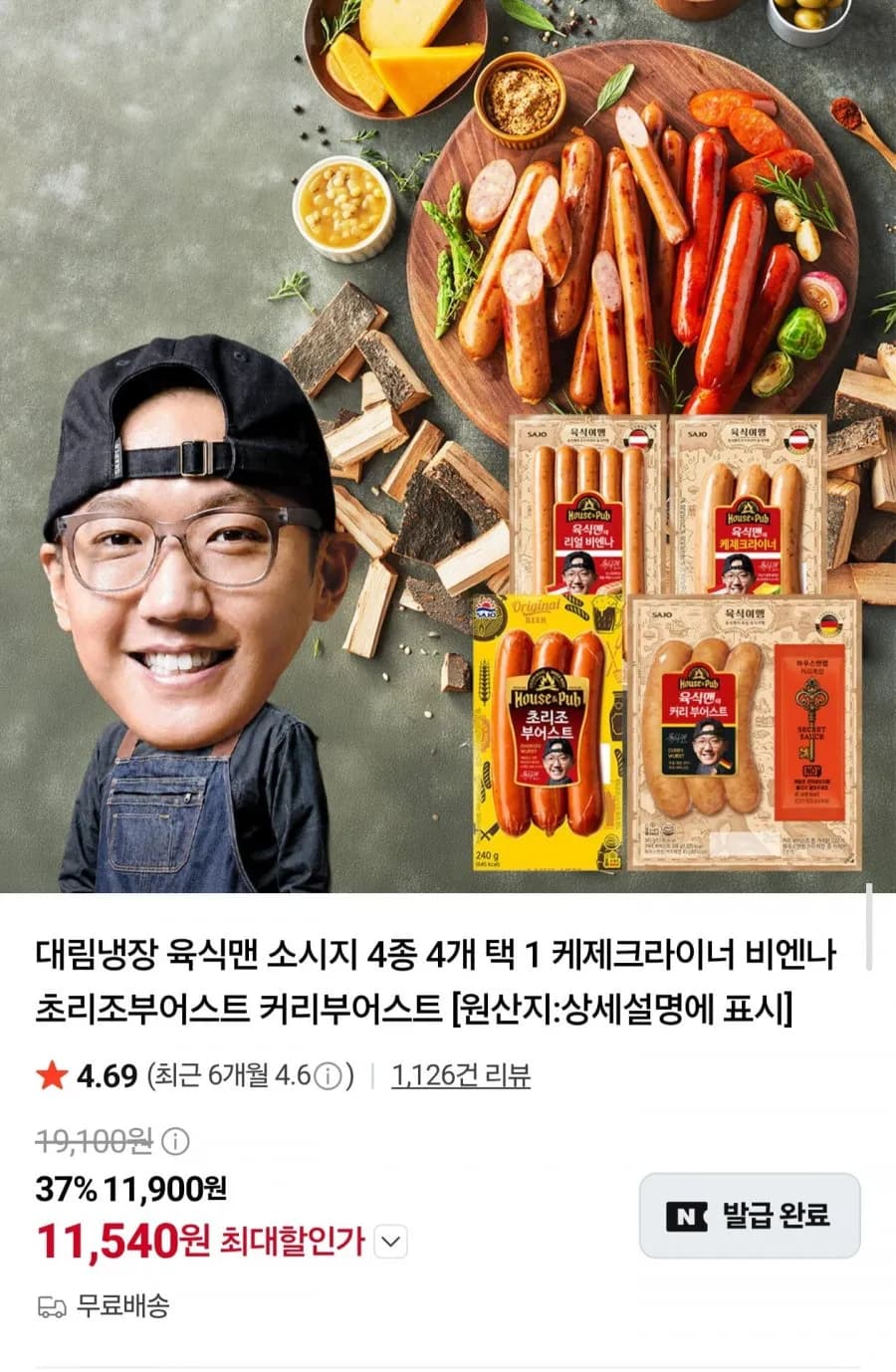 육식맨 소시지 4팩 골라담기 임박
