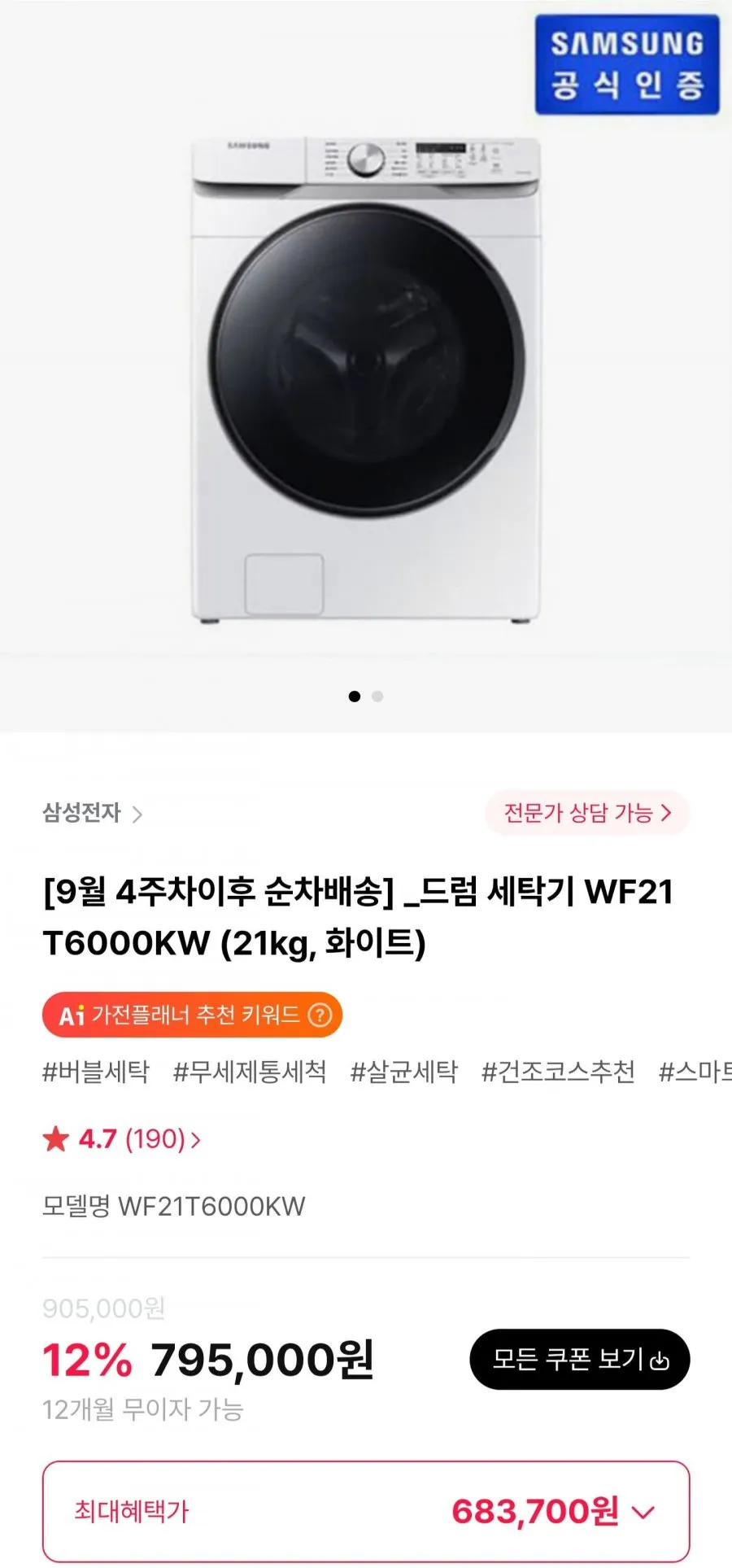 삼성 드럼 세탁기 WF21T6000KW
