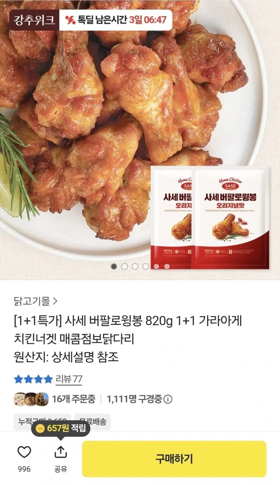 사세 버팔로윙봉 820g 1+1 가리아게 치킨너겟