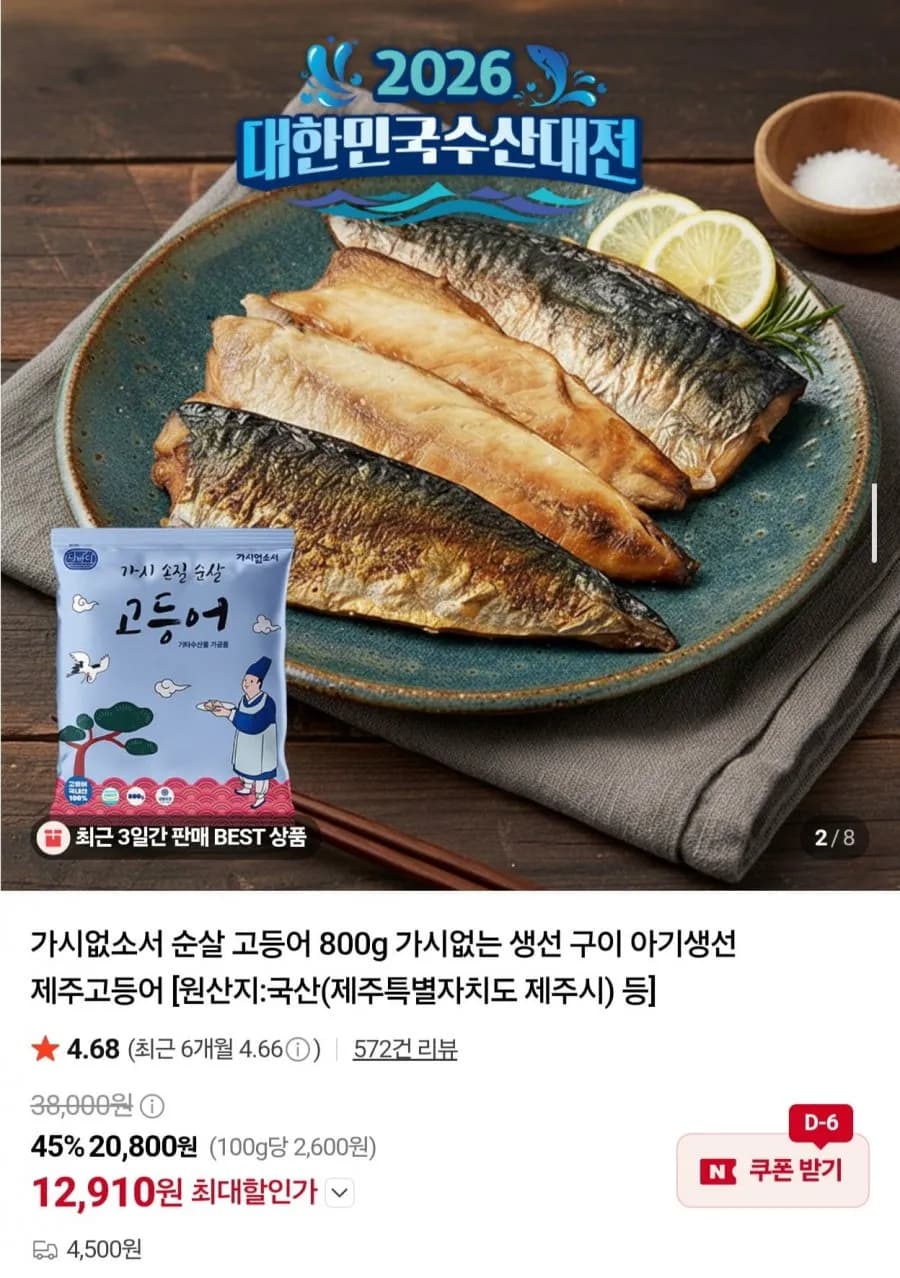 수산대전 100% 국산 순살 고등어 800g 6~7팩