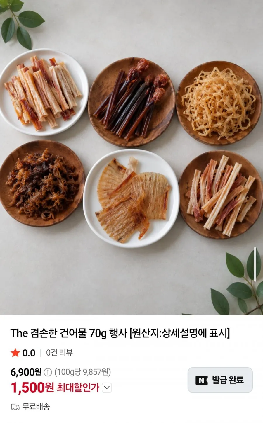 건어물 6종 골라담기 70g