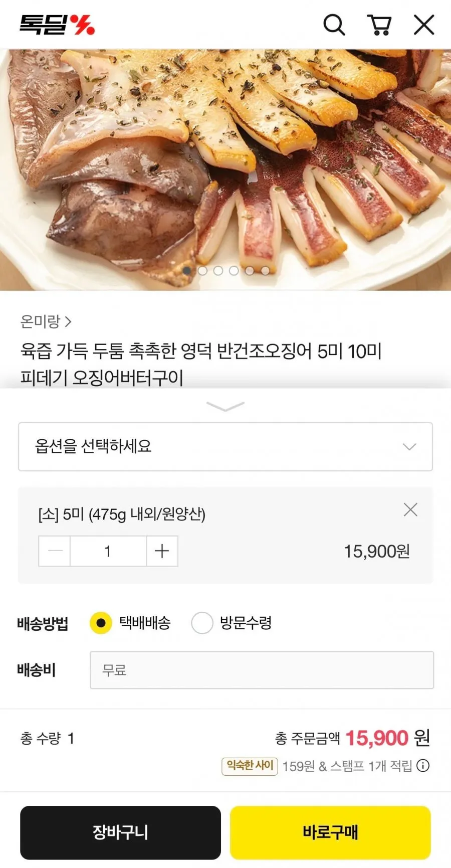 영덕 반건조오징어 소 5미 (475g내외)