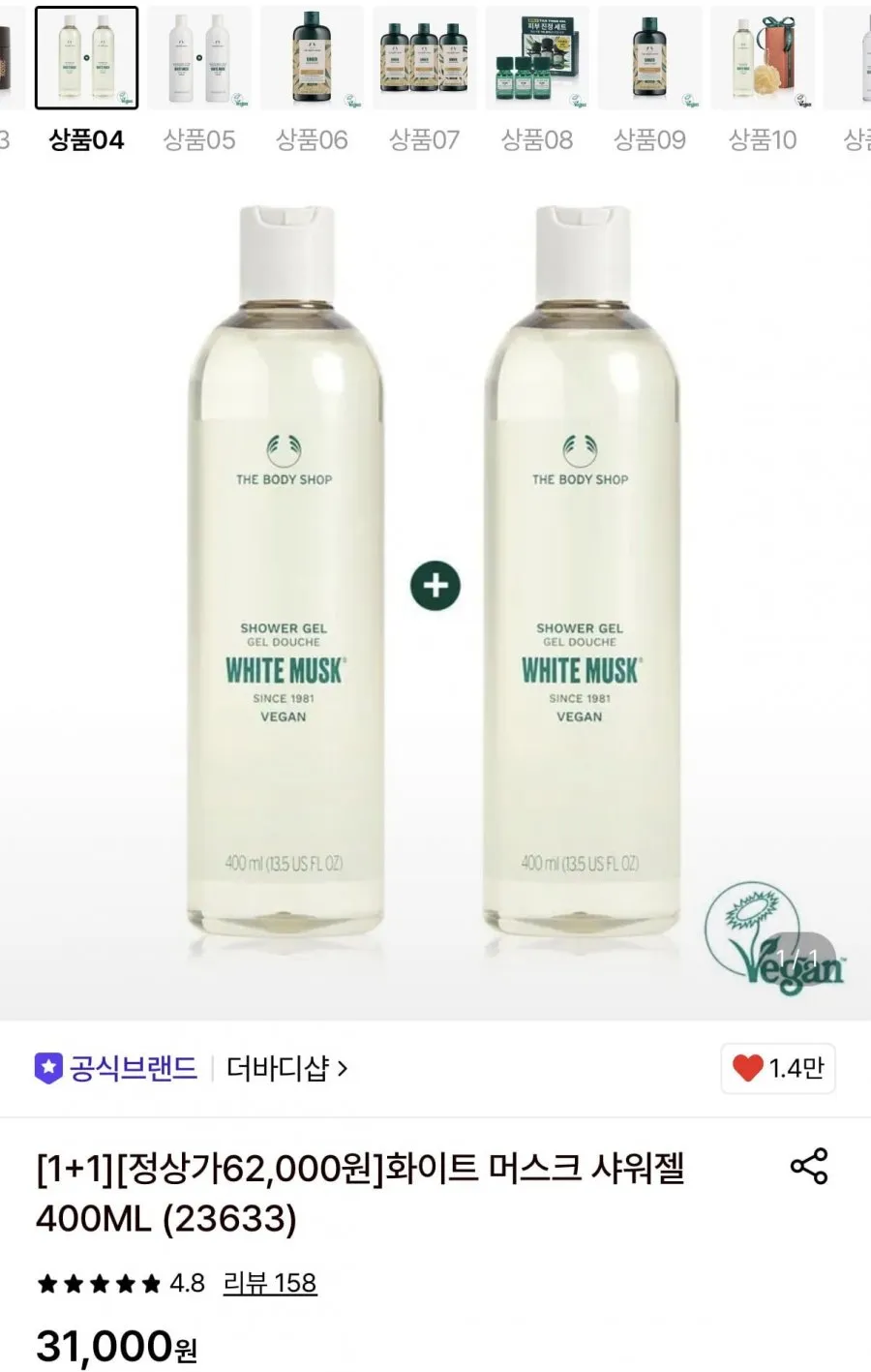 더바디샵 화이트 머스크 샤워젤 400ML 1+1